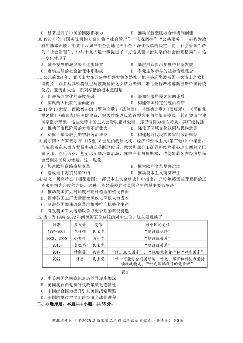 湖北省黄冈中学2025届高三第三次模拟考试历史_2025年5月_250527湖北省黄冈中学2025届高三第三次模拟考试（全科）