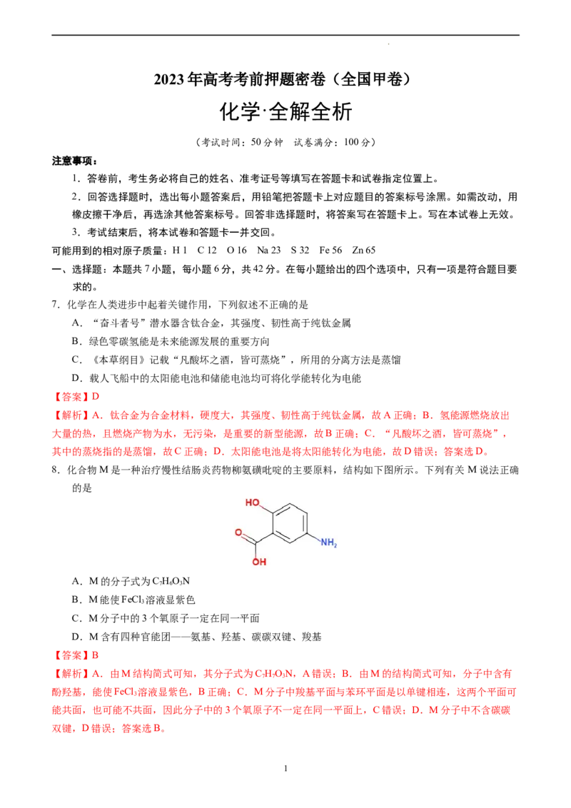 化学（全国甲卷）（全解全析）_2023高考押题卷_学易金卷-2023学科网押题卷（各科各版本）_2023学科网押题卷-学易金卷-化学_化学（全国甲卷）-学易金卷：2023年高考考前押题密卷
