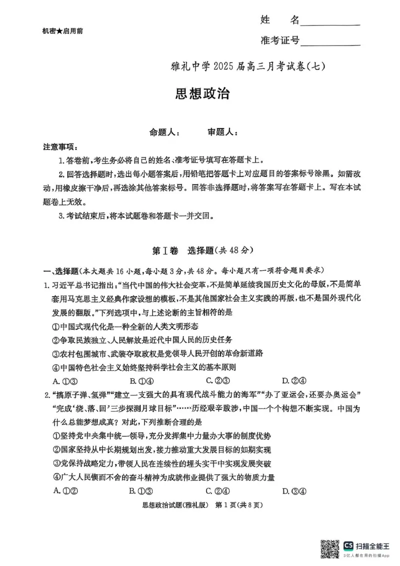 雅礼七（政治）_2025年3月_250306湖南省长沙市雅礼中学2024-2025学年高三下学期月考卷（七）（全科）_湖南省长沙市雅礼中学2024-2025学年高三下学期月考卷（七）政治