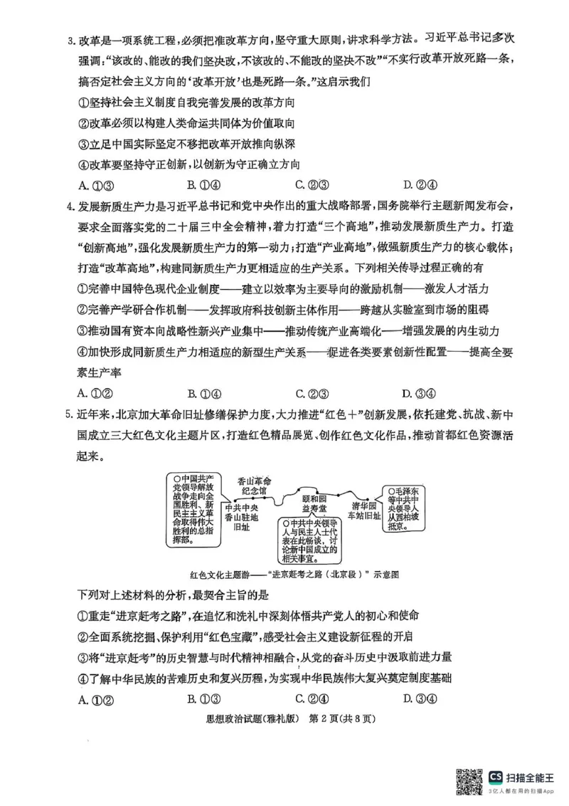 雅礼七（政治）_2025年3月_250306湖南省长沙市雅礼中学2024-2025学年高三下学期月考卷（七）（全科）_湖南省长沙市雅礼中学2024-2025学年高三下学期月考卷（七）政治