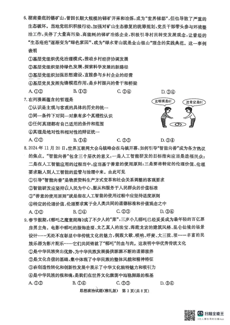 雅礼七（政治）_2025年3月_250306湖南省长沙市雅礼中学2024-2025学年高三下学期月考卷（七）（全科）_湖南省长沙市雅礼中学2024-2025学年高三下学期月考卷（七）政治