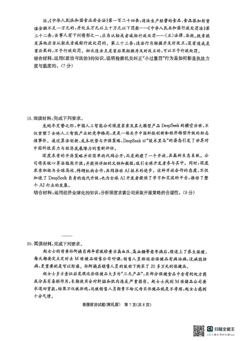 雅礼七（政治）_2025年3月_250306湖南省长沙市雅礼中学2024-2025学年高三下学期月考卷（七）（全科）_湖南省长沙市雅礼中学2024-2025学年高三下学期月考卷（七）政治