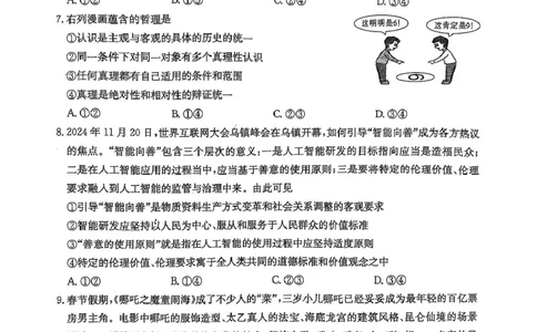 雅礼七（政治）_2025年3月_250306湖南省长沙市雅礼中学2024-2025学年高三下学期月考卷（七）（全科）_湖南省长沙市雅礼中学2024-2025学年高三下学期月考卷（七）政治