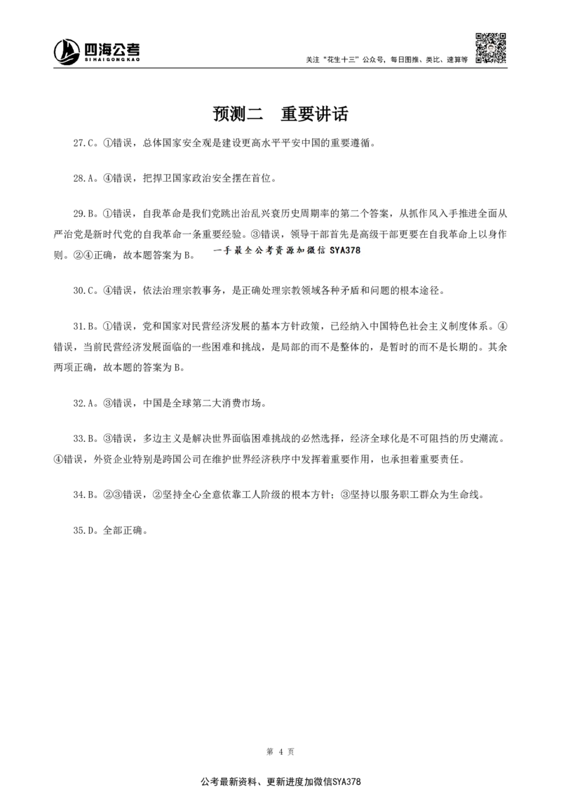 四海2025下半年时政考前冲刺-答案_2026考公资料_（01）花生十三_03套题班2026年花生十三行测申论套题二期_行测套题_时政考前冲刺材料
