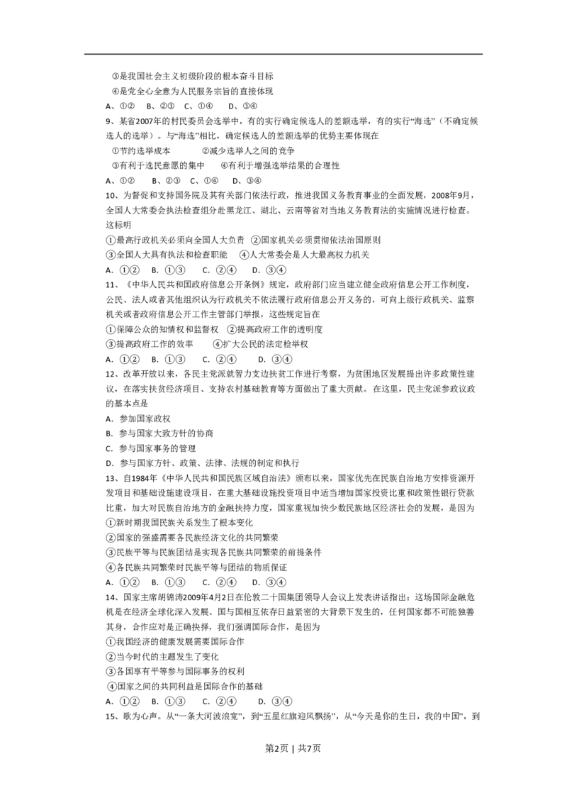 2009年高考政治试卷（海南）（解析卷）_政治历年高考真题_新&middot;PDF版2008-2025&middot;高考政治真题_政治（按省份分类）2008-2025_2008-2024&middot;（海南）政治高考真题
