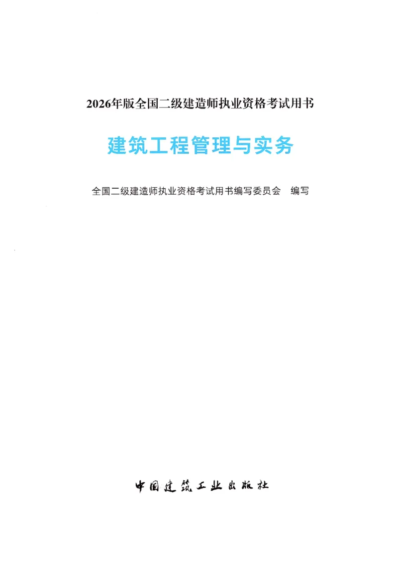 2026年二建《建筑实务》教材_2026二建全科_26二建各科电子教材