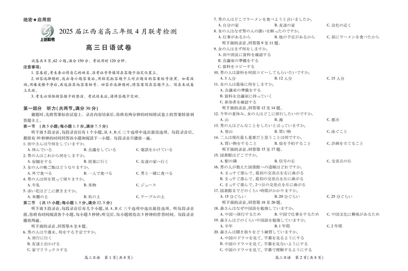 日语2025届江西省上进联考高三年级４月联考检测_2025年5月_05022025届江西省上进联考高三年级４月联考检测（全科）