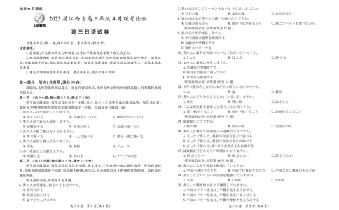 日语2025届江西省上进联考高三年级４月联考检测_2025年5月_05022025届江西省上进联考高三年级４月联考检测（全科）