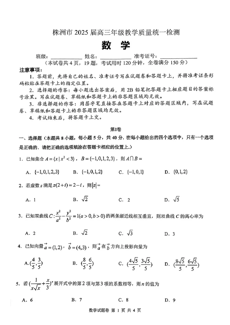 湖南省株洲市2025届高三上学期教学质量统一检测数学_2025年1月_250111湖南省株洲市2025届高三上学期教学质量统一检测（株洲一模）