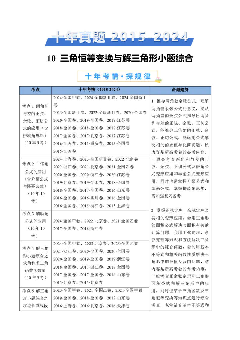 专题10三角恒等变换与解三角形小题综合（教师卷）-十年（2015-2024）高考真题数学分项汇编（全国通用）_近10年高考真题汇编（必刷）