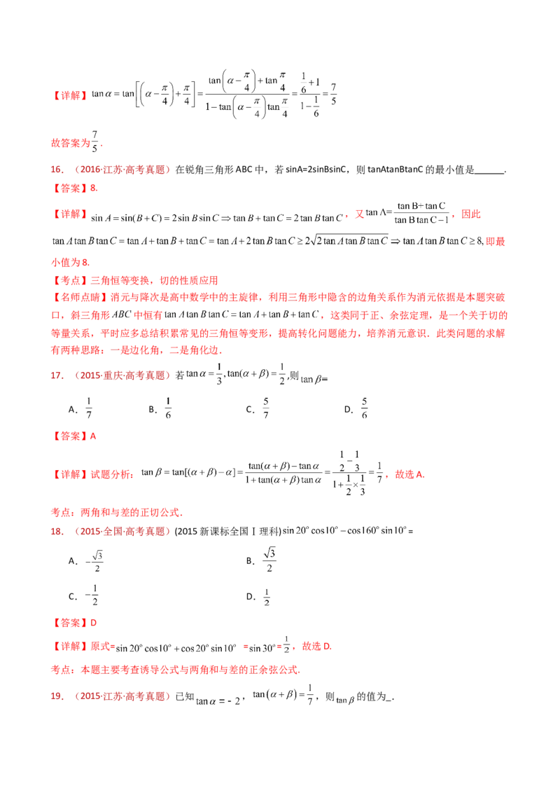 专题10三角恒等变换与解三角形小题综合（教师卷）-十年（2015-2024）高考真题数学分项汇编（全国通用）_近10年高考真题汇编（必刷）