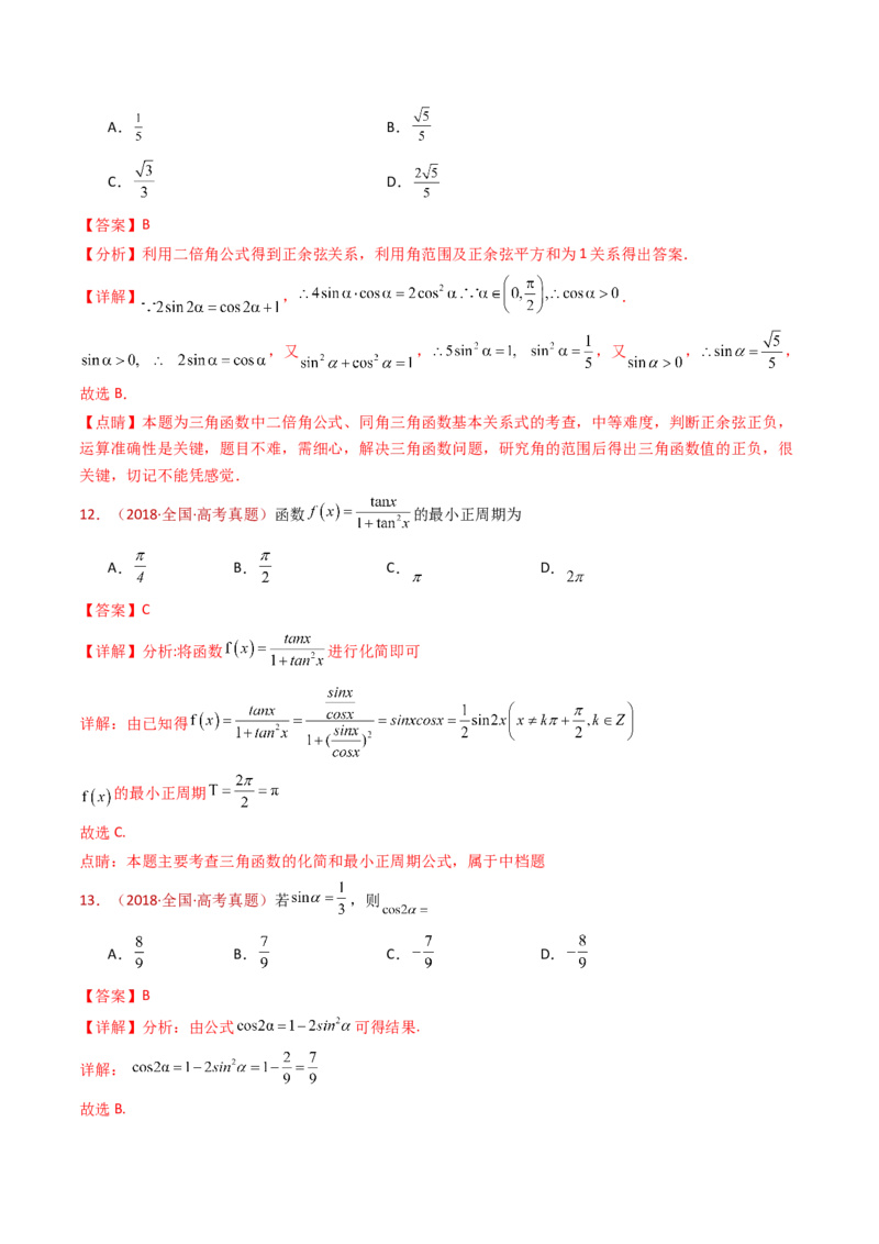 专题10三角恒等变换与解三角形小题综合（教师卷）-十年（2015-2024）高考真题数学分项汇编（全国通用）_近10年高考真题汇编（必刷）