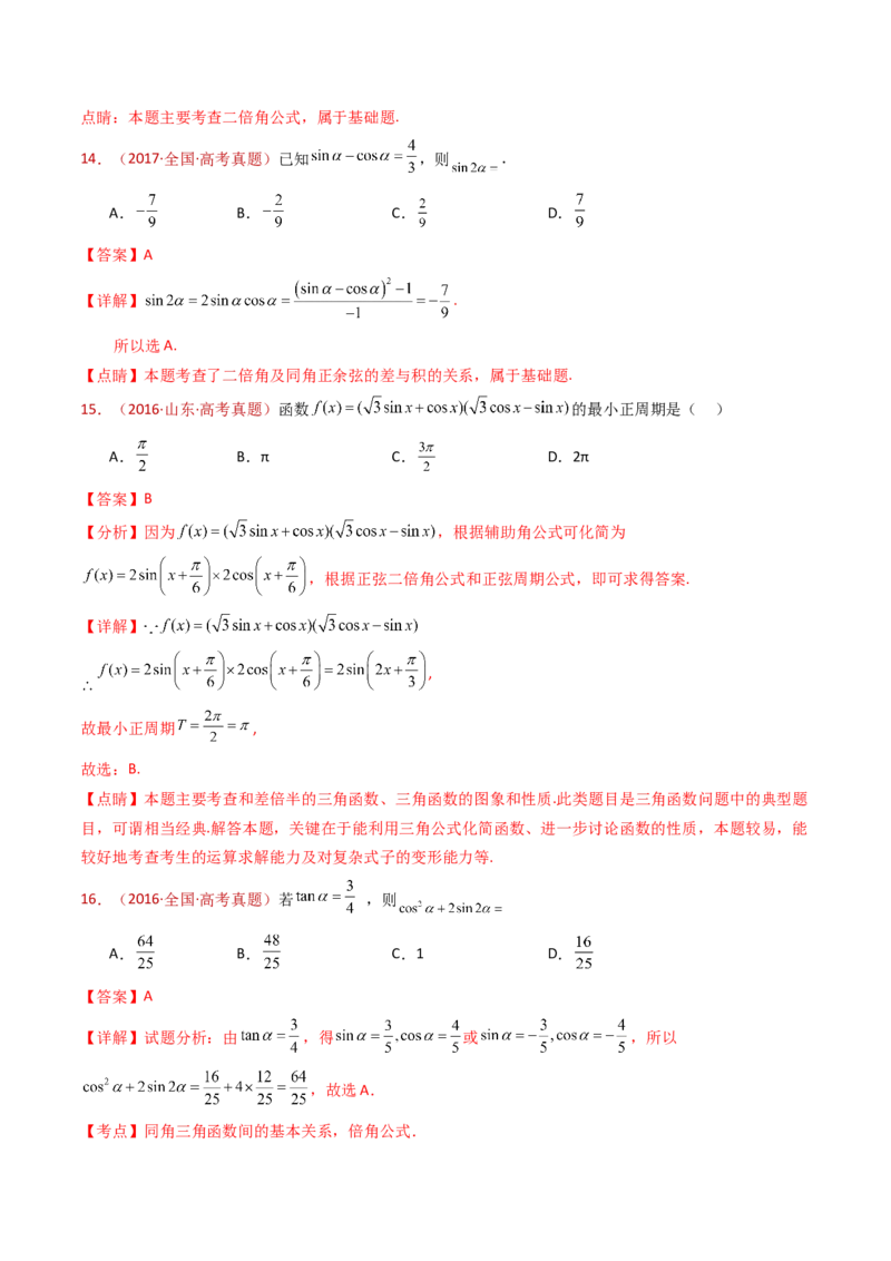 专题10三角恒等变换与解三角形小题综合（教师卷）-十年（2015-2024）高考真题数学分项汇编（全国通用）_近10年高考真题汇编（必刷）