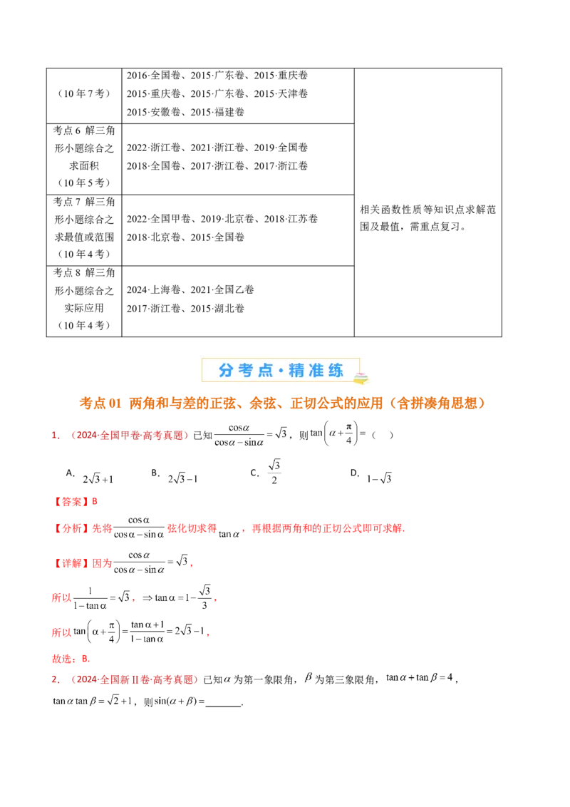专题10三角恒等变换与解三角形小题综合（教师卷）-十年（2015-2024）高考真题数学分项汇编（全国通用）_近10年高考真题汇编（必刷）