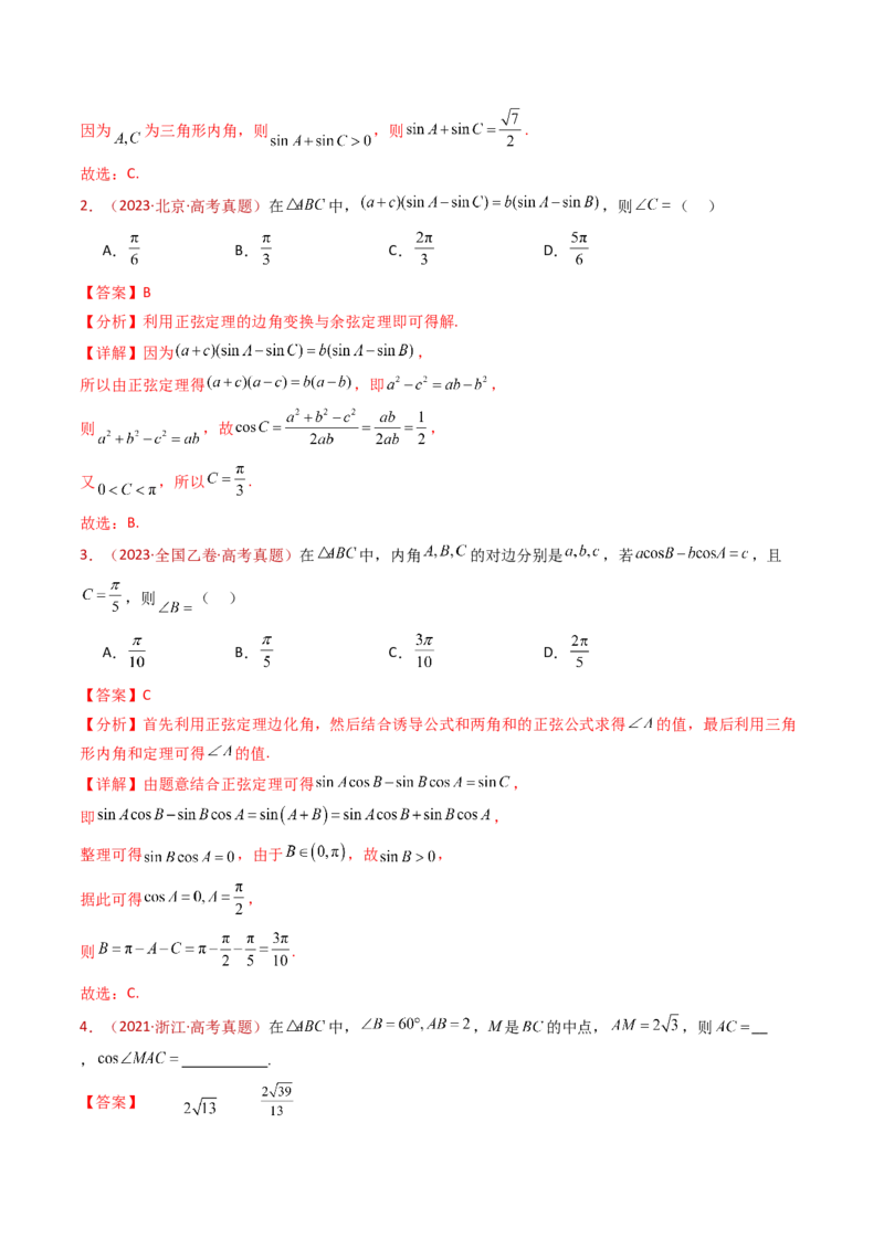 专题10三角恒等变换与解三角形小题综合（教师卷）-十年（2015-2024）高考真题数学分项汇编（全国通用）_近10年高考真题汇编（必刷）
