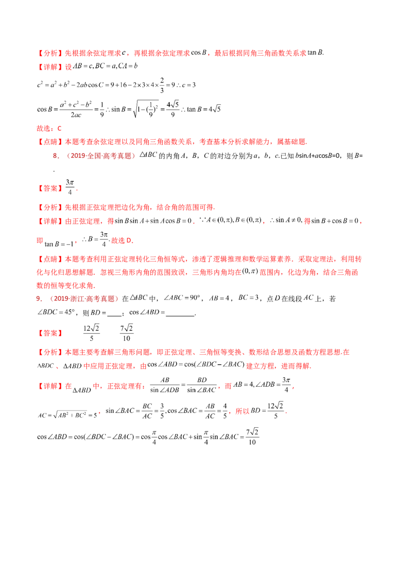 专题10三角恒等变换与解三角形小题综合（教师卷）-十年（2015-2024）高考真题数学分项汇编（全国通用）_近10年高考真题汇编（必刷）