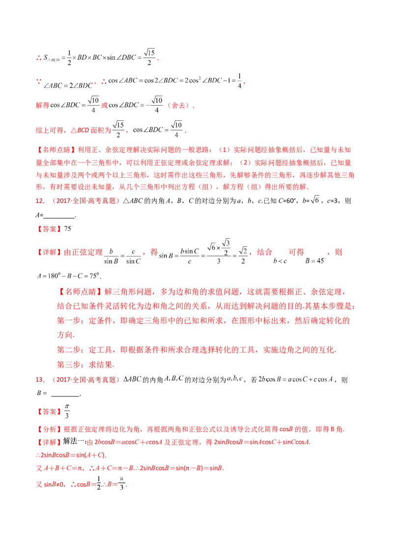 专题10三角恒等变换与解三角形小题综合（教师卷）-十年（2015-2024）高考真题数学分项汇编（全国通用）_近10年高考真题汇编（必刷）