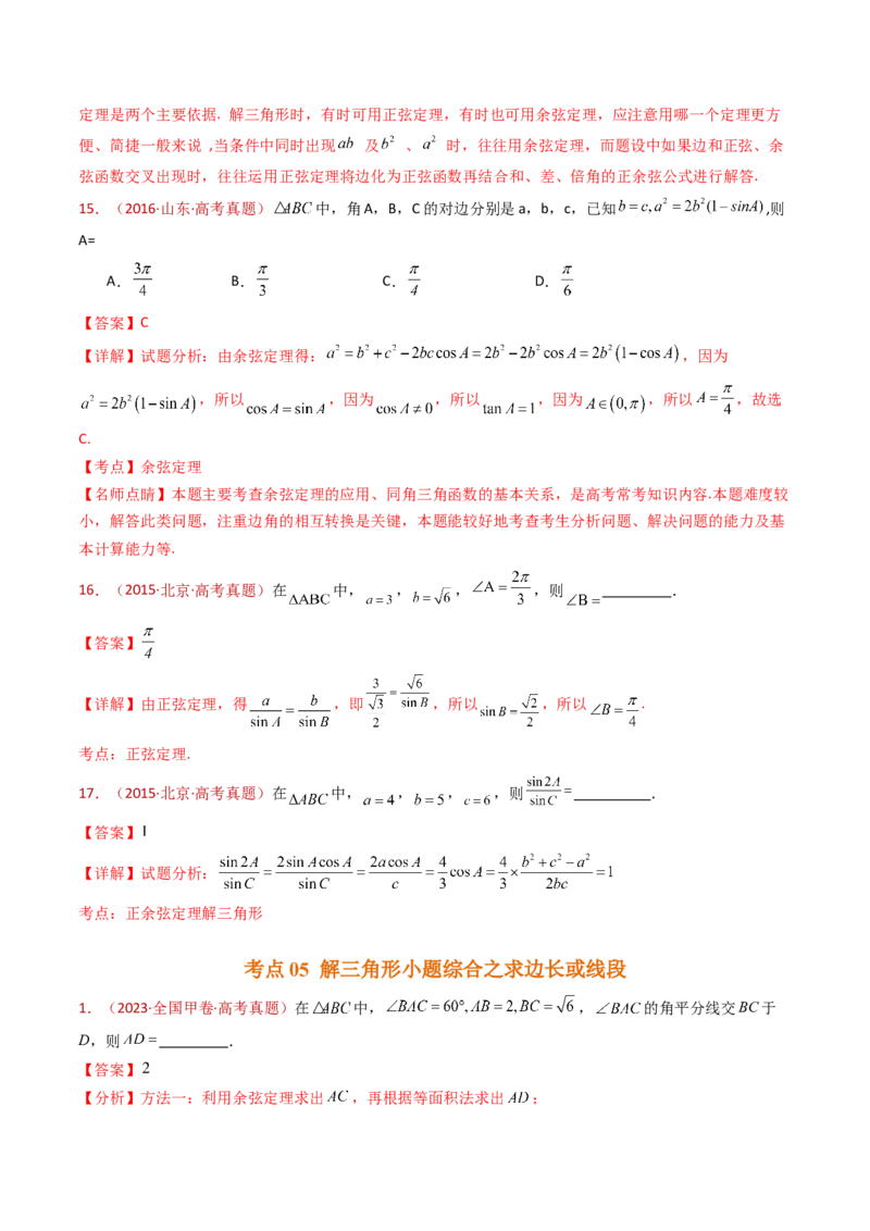 专题10三角恒等变换与解三角形小题综合（教师卷）-十年（2015-2024）高考真题数学分项汇编（全国通用）_近10年高考真题汇编（必刷）