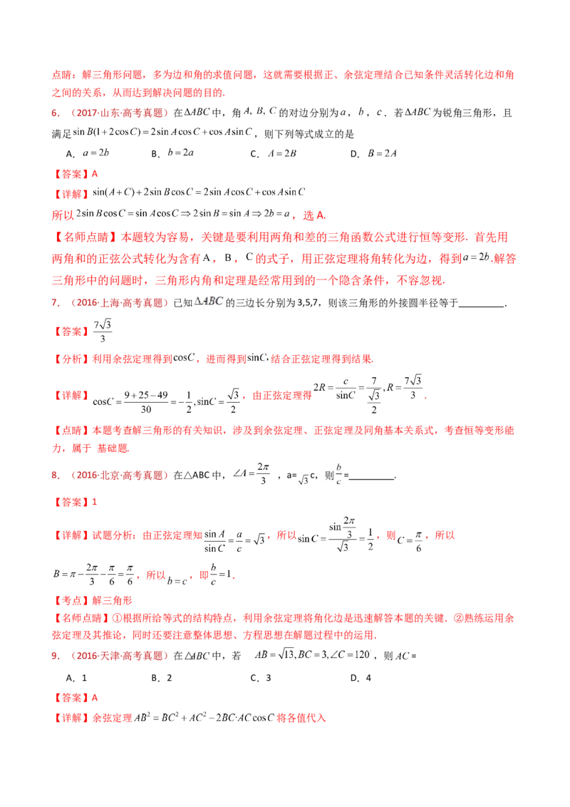 专题10三角恒等变换与解三角形小题综合（教师卷）-十年（2015-2024）高考真题数学分项汇编（全国通用）_近10年高考真题汇编（必刷）