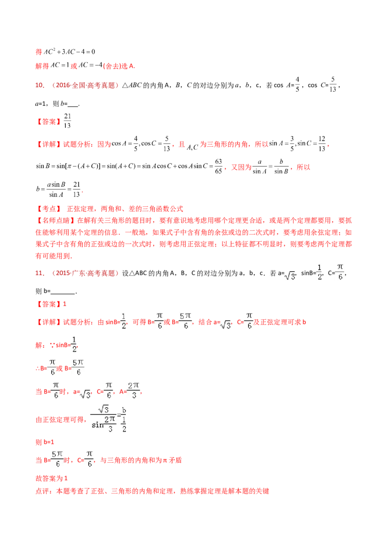 专题10三角恒等变换与解三角形小题综合（教师卷）-十年（2015-2024）高考真题数学分项汇编（全国通用）_近10年高考真题汇编（必刷）