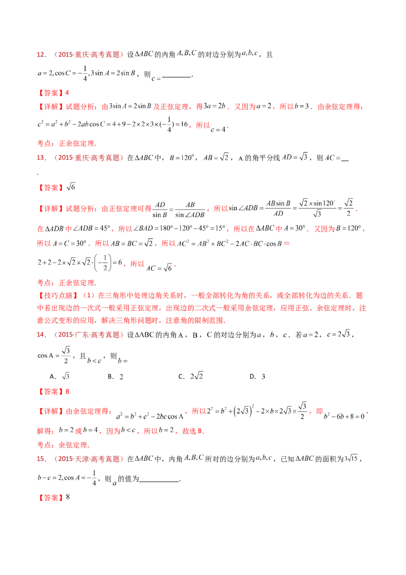 专题10三角恒等变换与解三角形小题综合（教师卷）-十年（2015-2024）高考真题数学分项汇编（全国通用）_近10年高考真题汇编（必刷）
