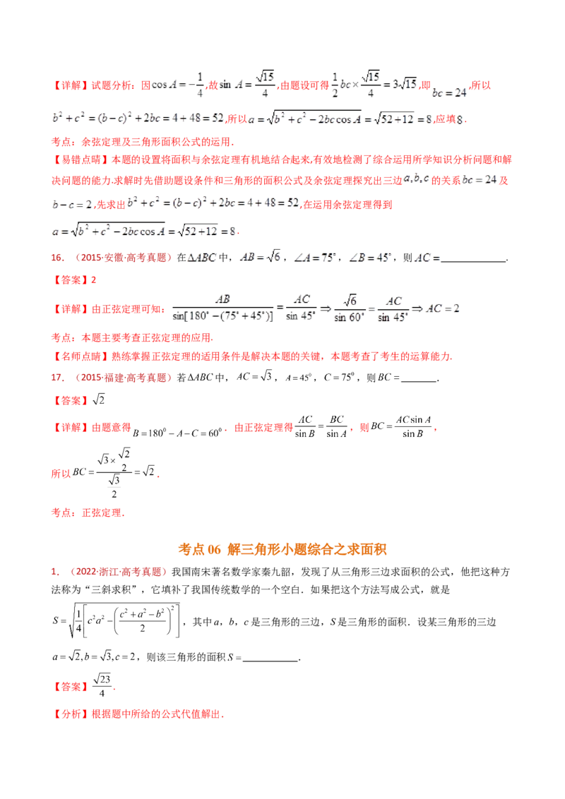 专题10三角恒等变换与解三角形小题综合（教师卷）-十年（2015-2024）高考真题数学分项汇编（全国通用）_近10年高考真题汇编（必刷）