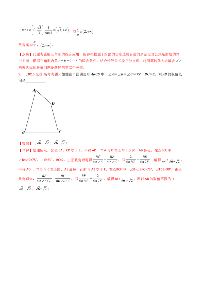 专题10三角恒等变换与解三角形小题综合（教师卷）-十年（2015-2024）高考真题数学分项汇编（全国通用）_近10年高考真题汇编（必刷）