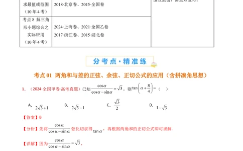 专题10三角恒等变换与解三角形小题综合（教师卷）-十年（2015-2024）高考真题数学分项汇编（全国通用）_近10年高考真题汇编（必刷）