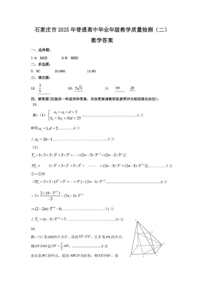 数学答案(1)_2025年4月_2504092025届河北省石家庄市普通高中毕业年级教学质量检测（二）（全科）_2025届河北省石家庄市普通高中毕业年级教学质量检测（二）数学试卷
