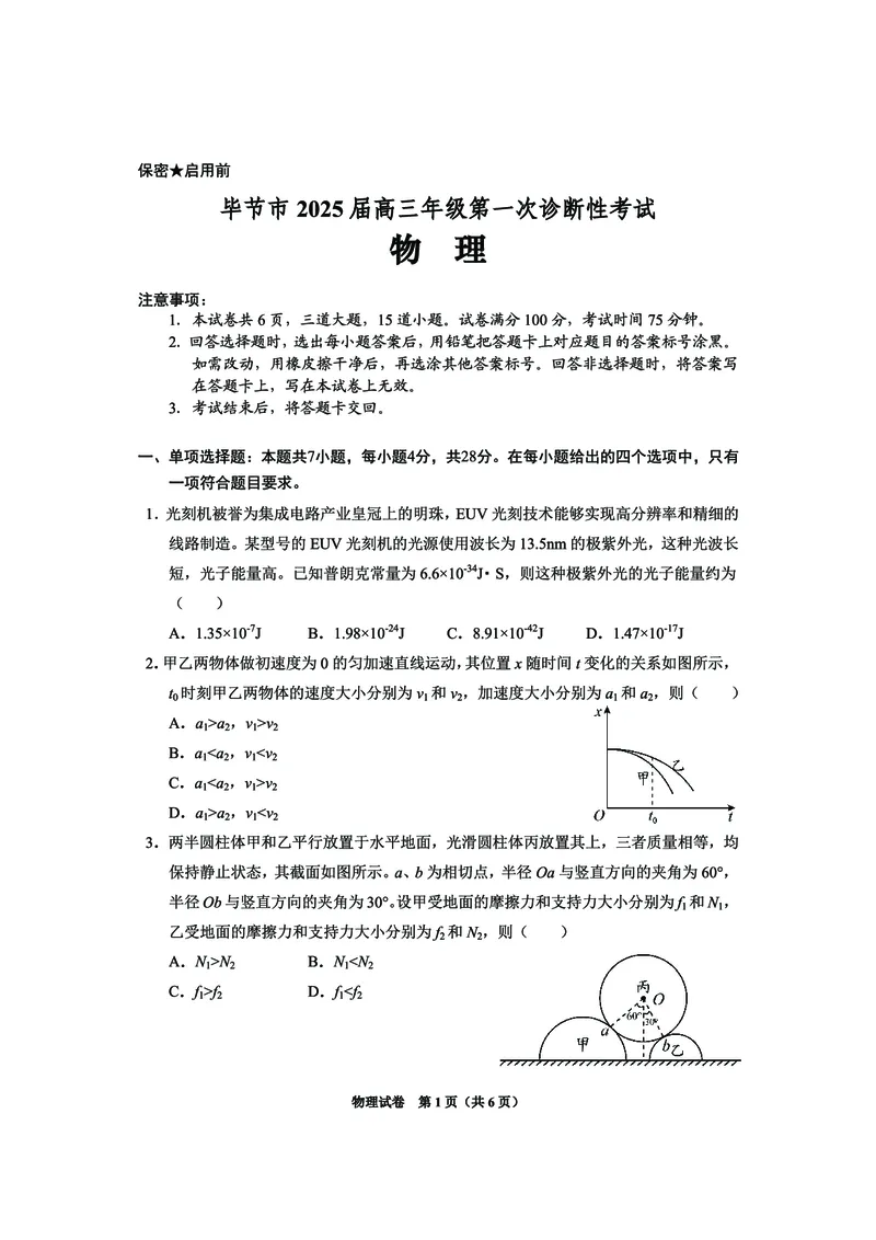 贵州省毕节市2025届高三上学期第一次诊断考试物理_2025年1月_250125贵州省毕节市2025届高三上学期第一次诊断考试（毕节一诊）（全科）