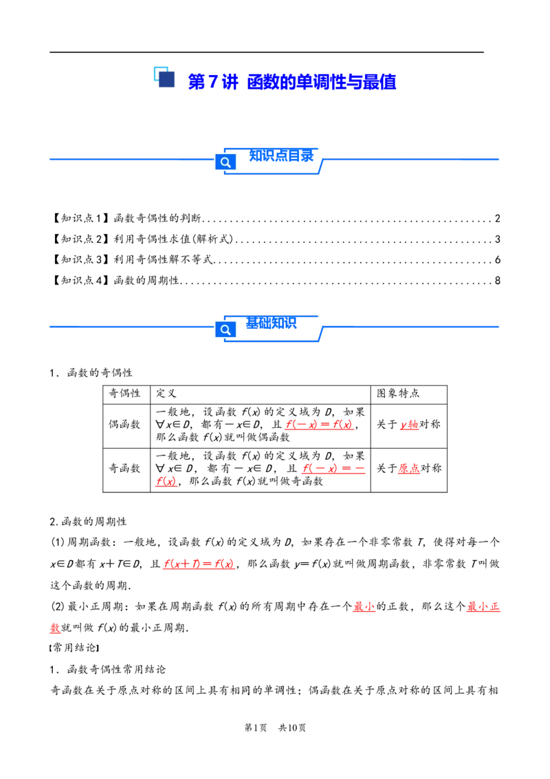 第8讲函数的奇偶性、周期性---2026年高考数学一轮复习基础梳理（原卷版）_2025年8月_2508062026年高考数学一轮复习基础梳理：课件+学案（原卷版+解析版）