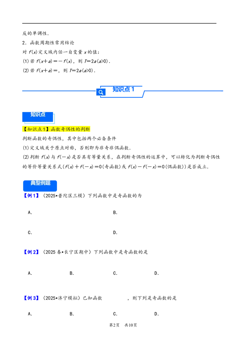 第8讲函数的奇偶性、周期性---2026年高考数学一轮复习基础梳理（原卷版）_2025年8月_2508062026年高考数学一轮复习基础梳理：课件+学案（原卷版+解析版）