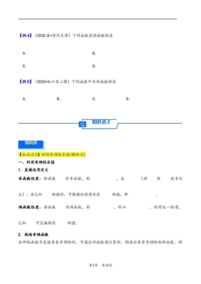 第8讲函数的奇偶性、周期性---2026年高考数学一轮复习基础梳理（原卷版）_2025年8月_2508062026年高考数学一轮复习基础梳理：课件+学案（原卷版+解析版）
