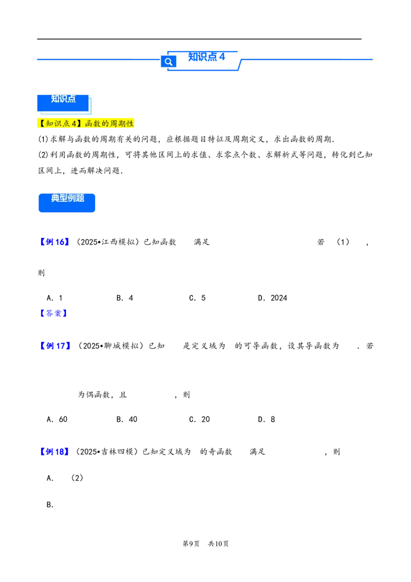 第8讲函数的奇偶性、周期性---2026年高考数学一轮复习基础梳理（原卷版）_2025年8月_2508062026年高考数学一轮复习基础梳理：课件+学案（原卷版+解析版）
