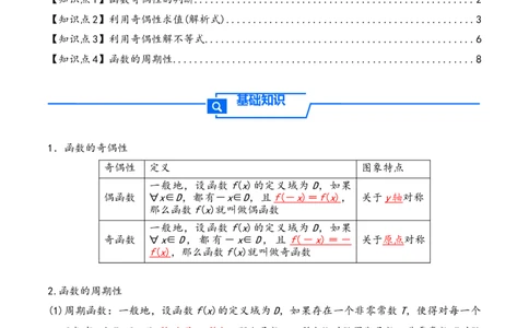 第8讲函数的奇偶性、周期性---2026年高考数学一轮复习基础梳理（原卷版）_2025年8月_2508062026年高考数学一轮复习基础梳理：课件+学案（原卷版+解析版）