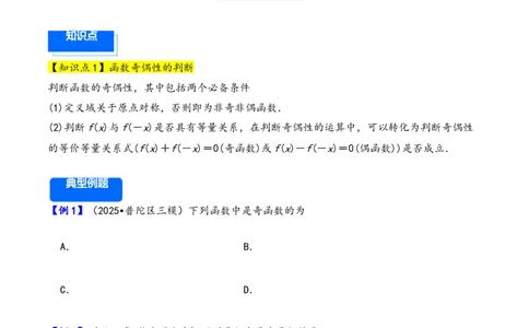 第8讲函数的奇偶性、周期性---2026年高考数学一轮复习基础梳理（原卷版）_2025年8月_2508062026年高考数学一轮复习基础梳理：课件+学案（原卷版+解析版）