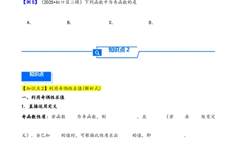 第8讲函数的奇偶性、周期性---2026年高考数学一轮复习基础梳理（原卷版）_2025年8月_2508062026年高考数学一轮复习基础梳理：课件+学案（原卷版+解析版）