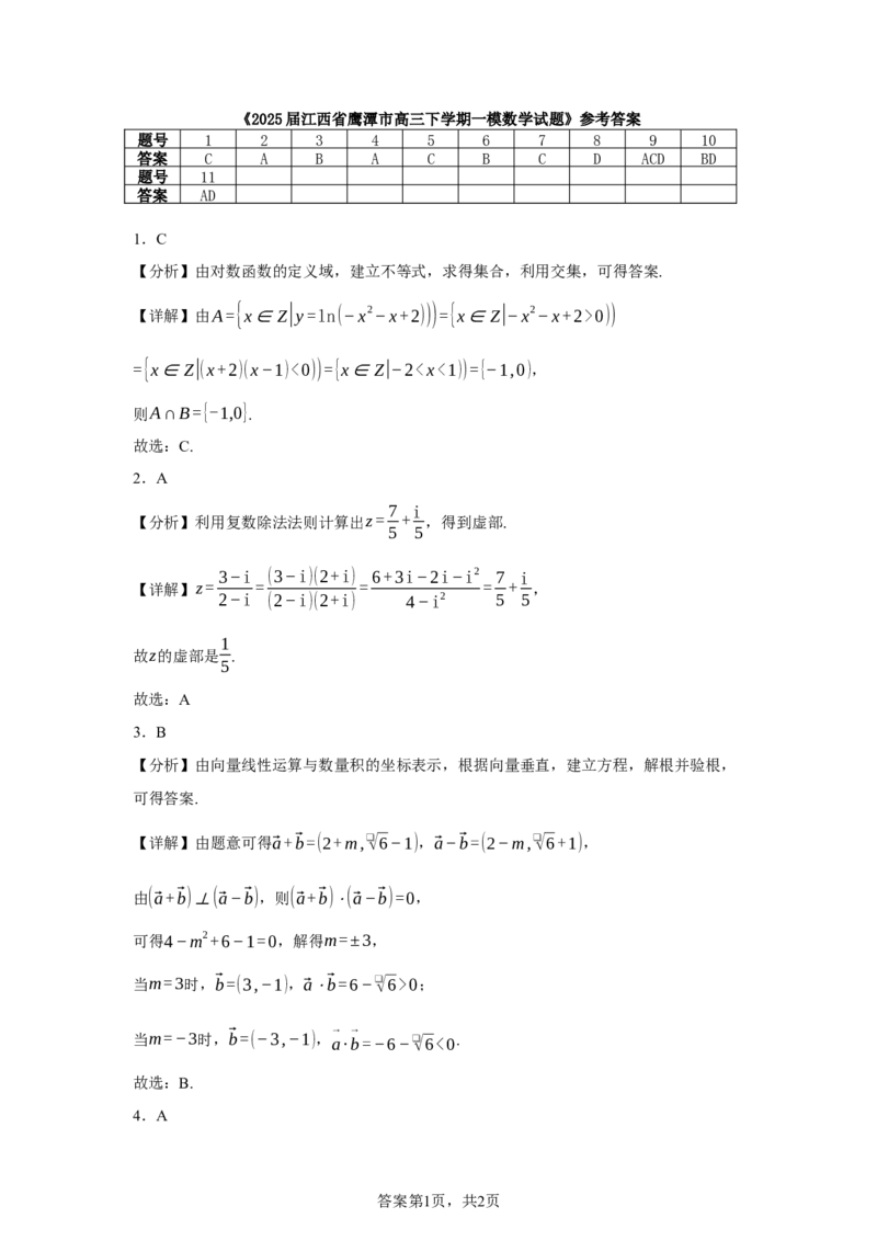 江西省鹰潭市2024-2025学年高三下学期第一次模拟考试数学试题（含答案）_2025年3月_250324江西省鹰潭市2024-2025学年高三下学期第一次模拟考试（全科）