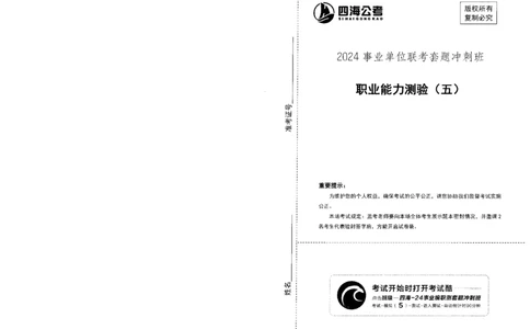 四海24事业单位联考《职业能力测验5》_2026考公资料_花生十三合集_2024+2023年资料_事业单位2024花生十三事业单位职测套题预测（无水印版本）_讲义及答案