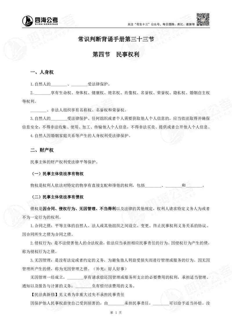 四海常识判断背诵手册--第33节_2026考公资料_（01）花生十三_01系统班（2026版）花生十三旗舰班（行测+申论）_常识判断_背诵手册