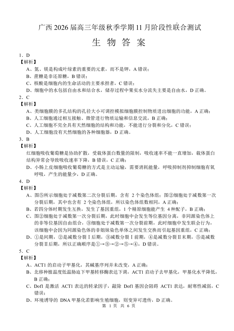 广西邕衡2025年11月高三联考生物邕衡2025年11月高三联考生物答案_2025年11月_251126广西邕衡教育&middot;名校联盟广西2026届高三年级秋季学期11月份阶段性联合测试（全科）