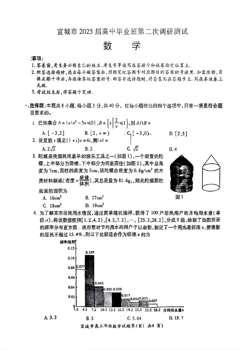 数学试题_2025年4月_250415安徽省宣城市黄山市2025届高三4月第二次模拟（全科）_安徽省宣城市／黄山市2025届高中毕业班第二次调研测试数学
