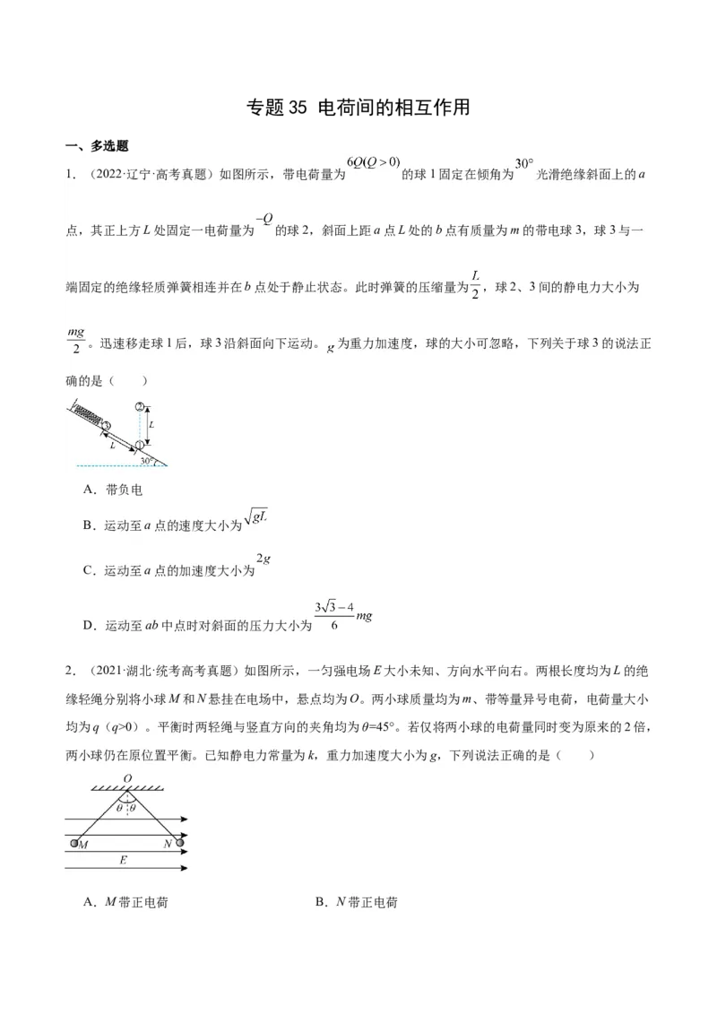专题35电荷间的相互作用（原卷卷）-十年（2014-2023）高考物理真题分项汇编（全国通用）_近10年高考真题汇编（必刷）_十年（2014-2024）高考物理真题分项汇编（全国通用）