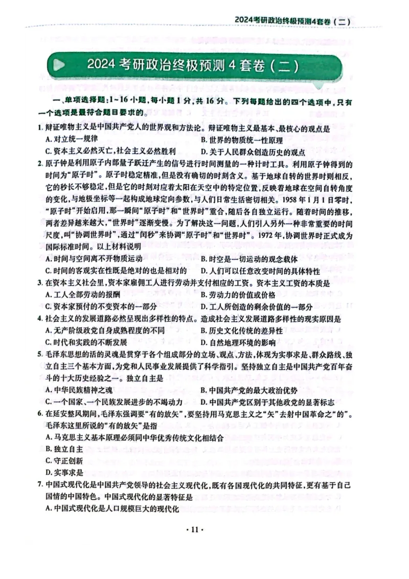 卷二题目1_2026考公资料_（49）政治理论合集_政治理论合集_2025考研政治pdf（笔记）_肖秀荣考研政治_24肖秀荣_24肖四PDF_肖四分卷_卷二