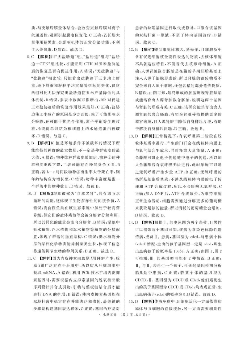 河南省2025届高三青桐鸣3月大联考生物试题+答案_2025年3月_250313河南省青桐鸣大联考2024-2025学年高三下学期3月月考