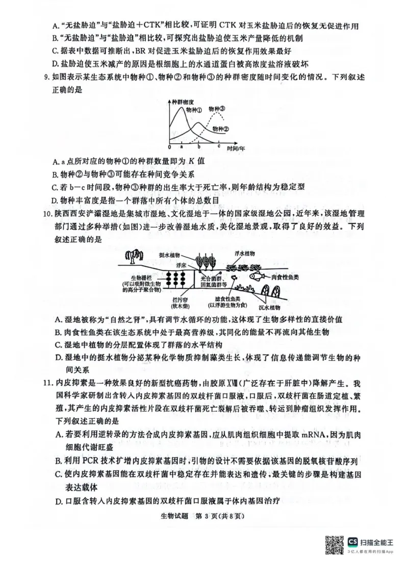 河南省2025届高三青桐鸣3月大联考生物试题+答案_2025年3月_250313河南省青桐鸣大联考2024-2025学年高三下学期3月月考