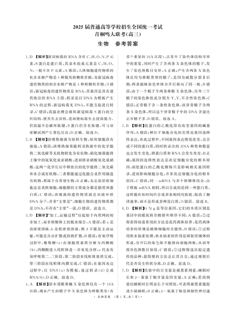河南省2025届高三青桐鸣3月大联考生物试题+答案_2025年3月_250313河南省青桐鸣大联考2024-2025学年高三下学期3月月考