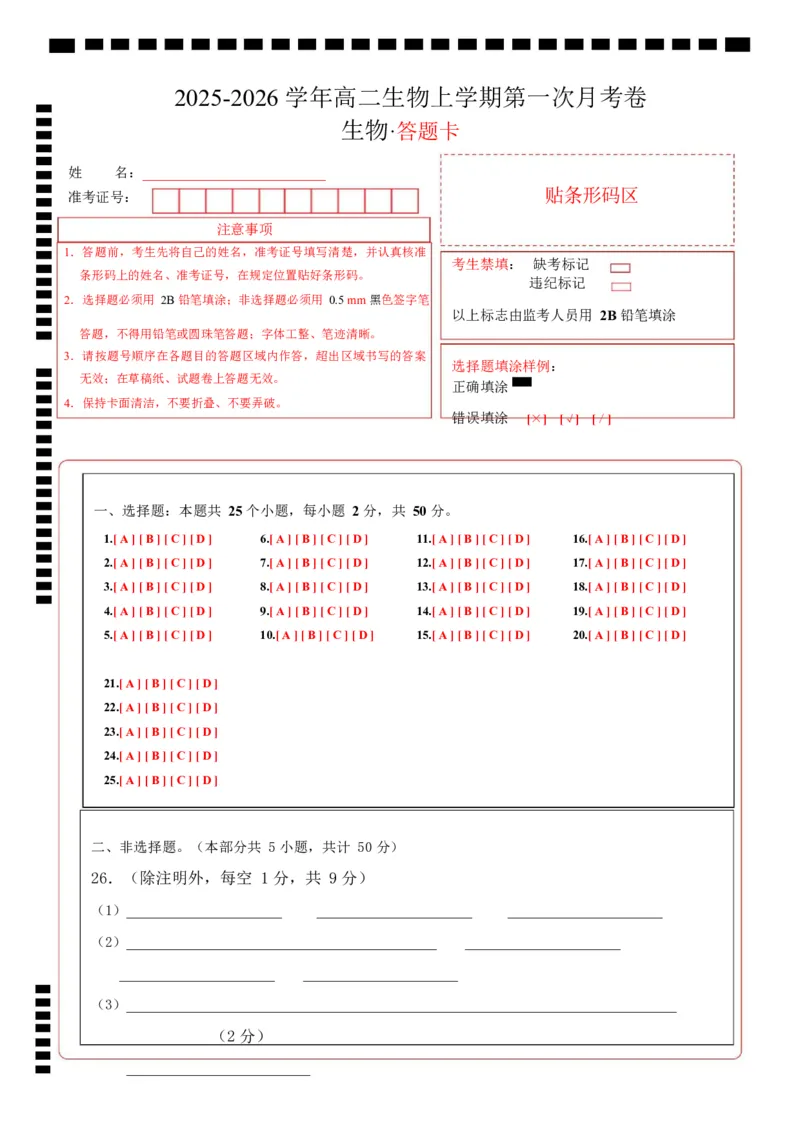 高二生物上第一次月考（答题卡）（人教版2019）_1多考区联考试卷_2510142025-2026学年高二生物上学期第一次月考试题_2025-2026学年高二生物上学期第一次月考（福建专用）Word版含解析