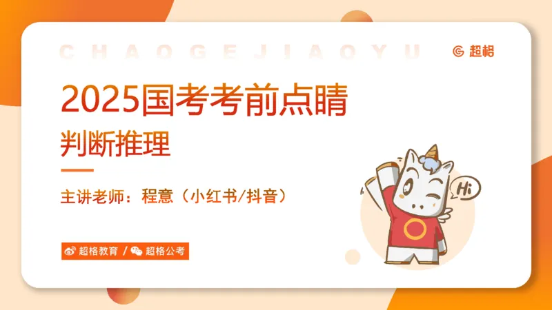 判断国考高频考点强化+考点预测_2026考公资料_（05）超格_行测申论2025超格合集(行测&申论&政治理论)_2025超格考前助力包（行测+申论）