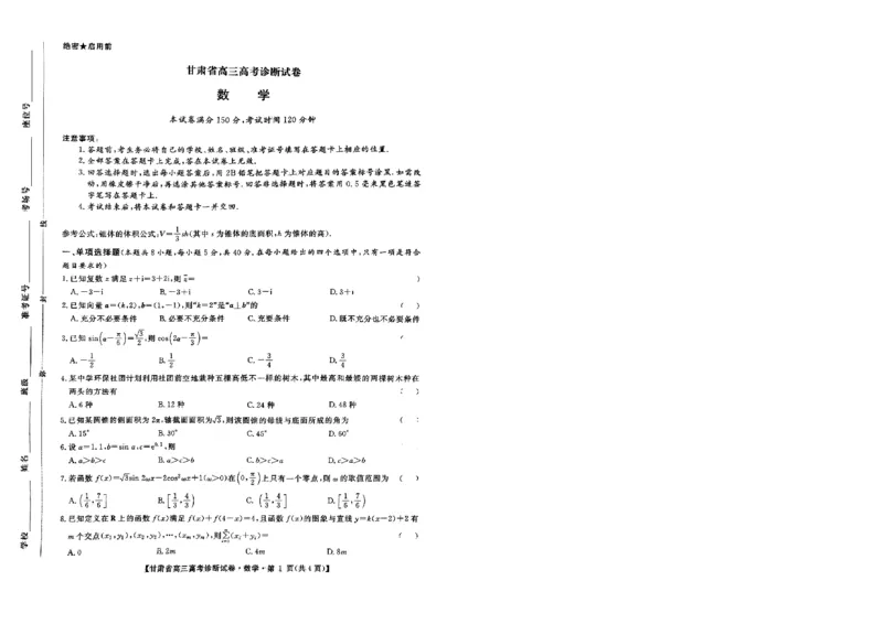 甘肃省2025届高三上学期12月高考诊断数学A4+答案_2025年1月_250103甘肃省2025届高三上学期12月高考诊断（全科）_甘肃省2025届高三上学期12月高考诊断数学
